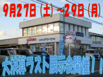 大決算ラスト展示会開催！！